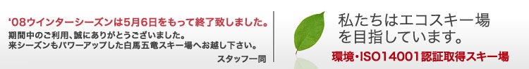 春スキーは5/6（火）まで営業しています　私たちはエコスキー場を目指しています