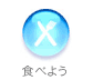 �H�ׂ悤