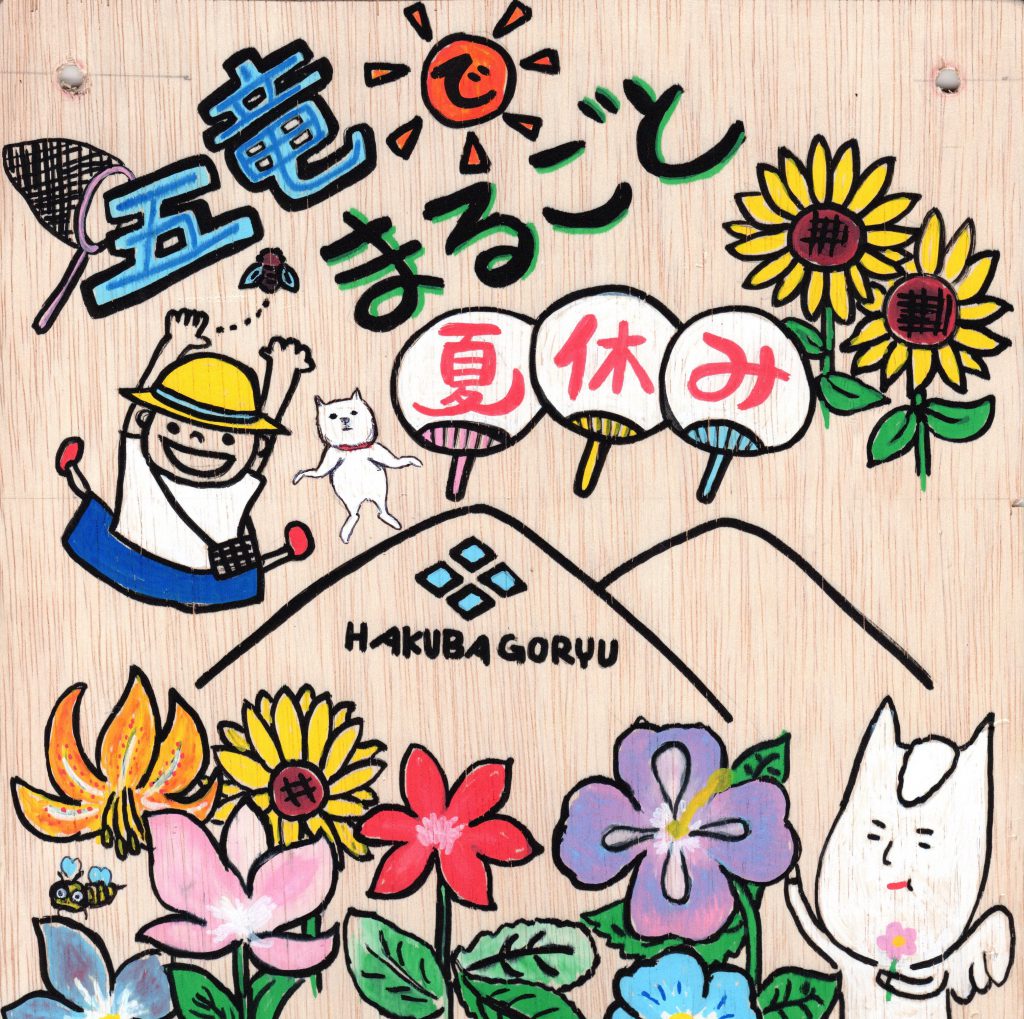[終了]　”五竜でまるごと夏休み 2018”
