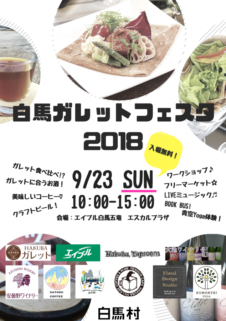 [終了]　白馬ガレットフェスタ 2018  (2018/9/23)