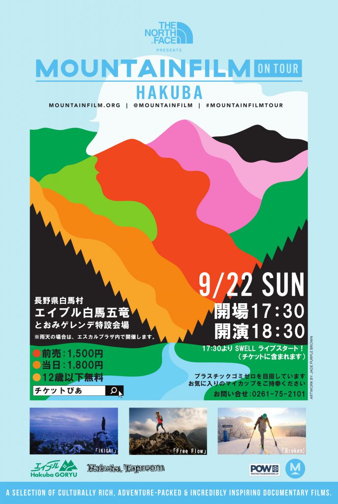 [終了]　マウンテンフィルム・オン ツアー白馬 (2019/9/22)