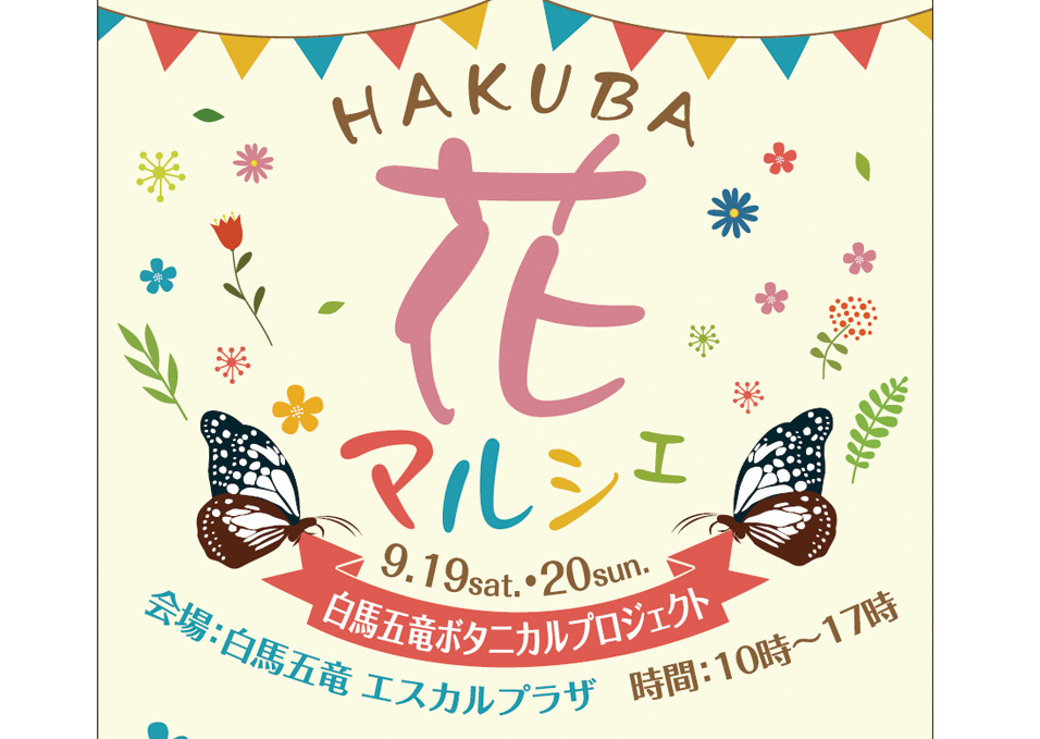 [終了]　HAKUBA 花マルシェ