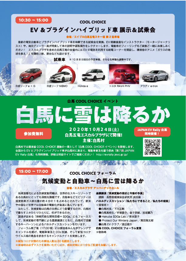 [終了]　白馬村クールチョイスイベント開催　10月24日(土)