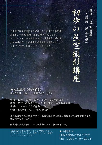 [終了]　☆重金一正 写真展 ギャラリーイベント「初歩の星空撮影講座」