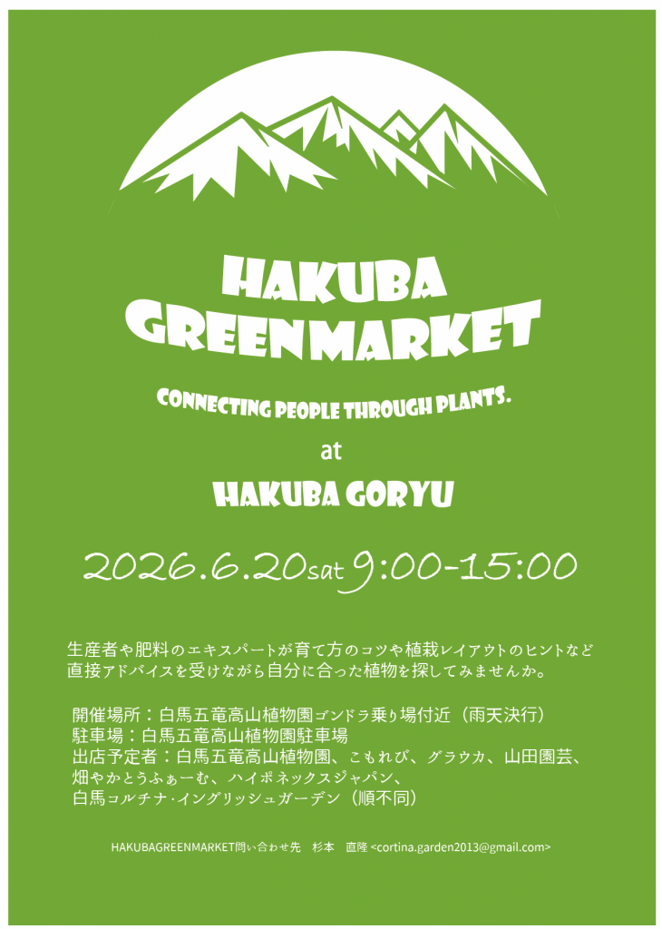 植物苗の販売【 HAKUBA GREEN MARKET 】