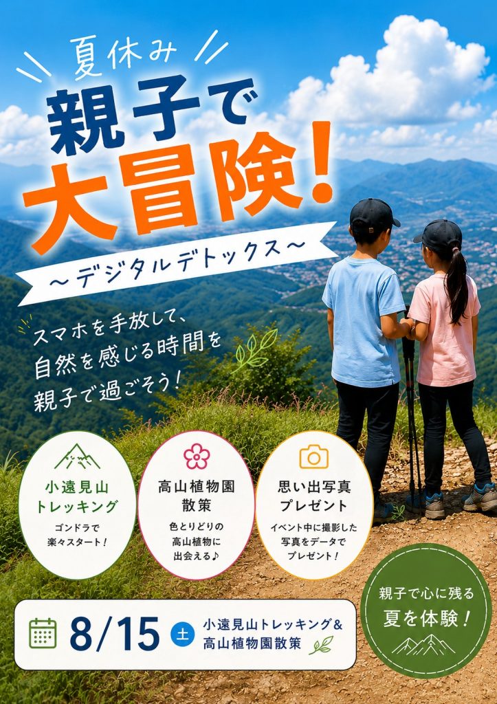 夏休み 親子で大冒険!〜デジタルデトックス〜 北アルプスの自然で遊ぼう