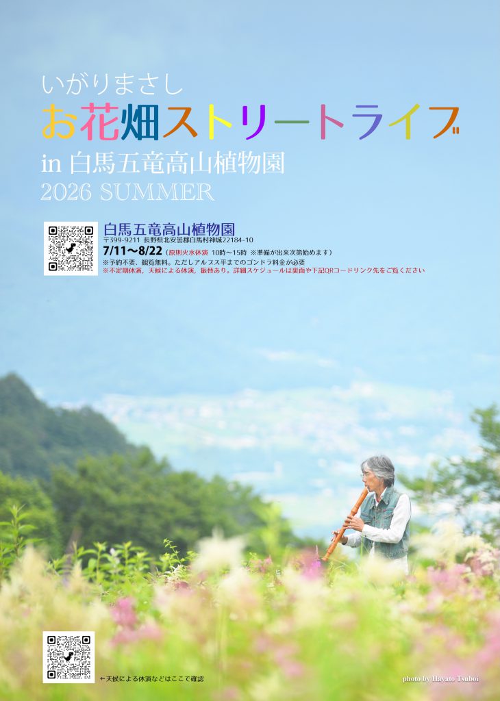 いがりまさしお花畑ストリートライブ 2026