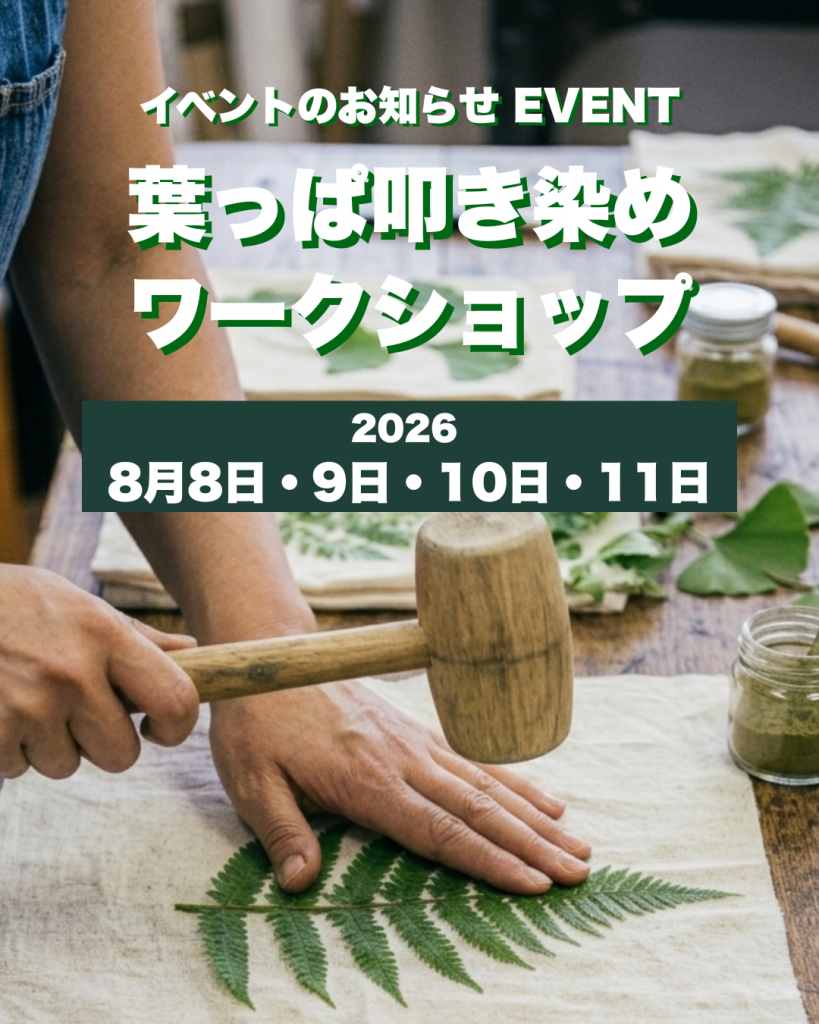 葉っぱの叩き染めワークショップ