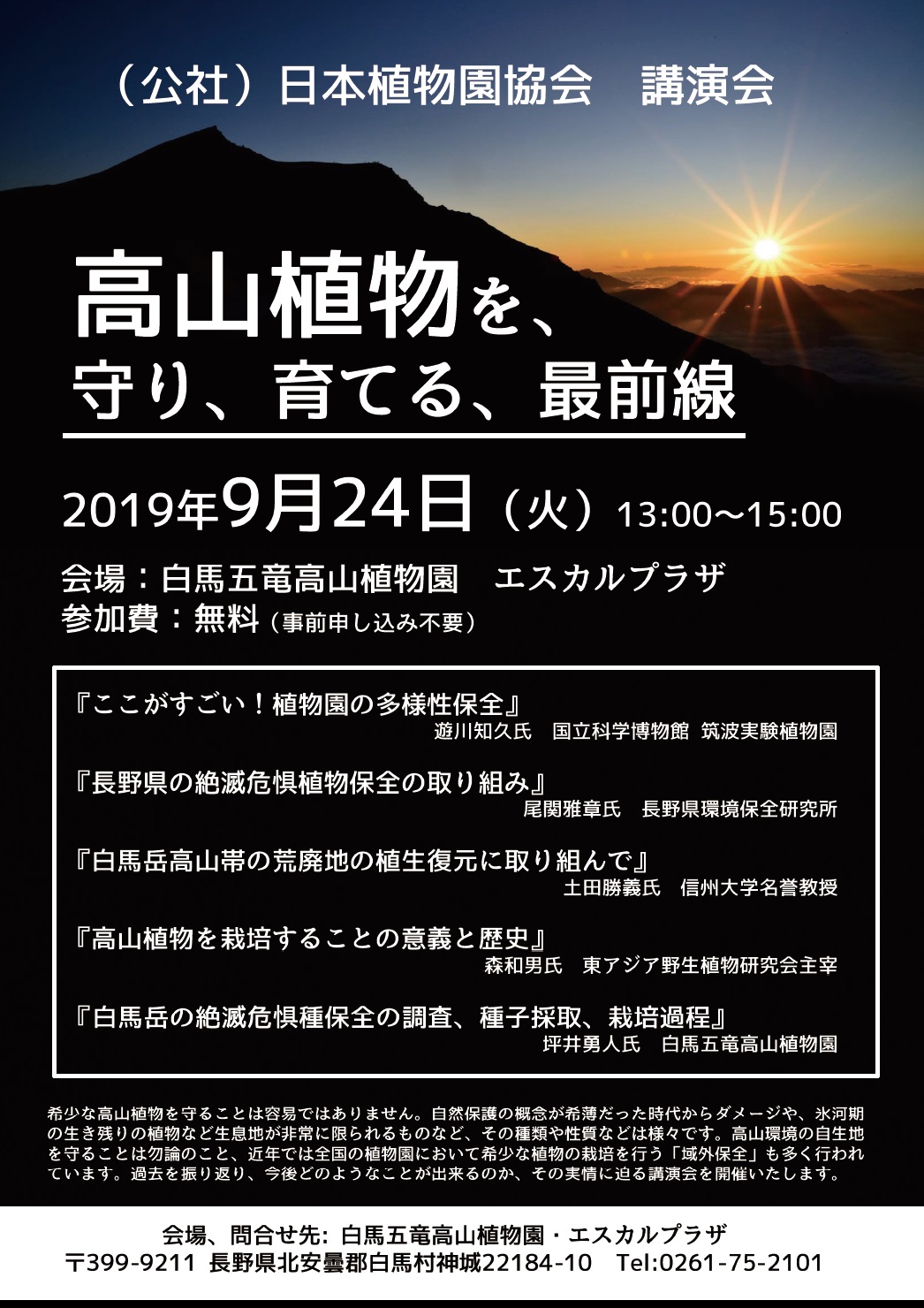 19年9月24日講演会 高山植物を保全するには 緑の調律日誌 白馬五竜高山植物園