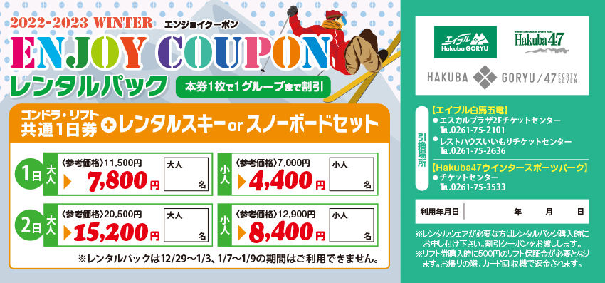 【値下げ中】白馬五竜 Hakuba47【リフト1日無料券】2枚 クーポン券付き