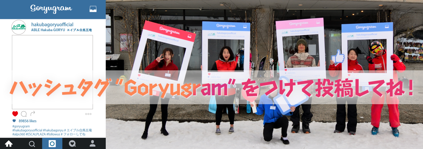 ハッシュタグ Goryugram をつけて投稿してね！