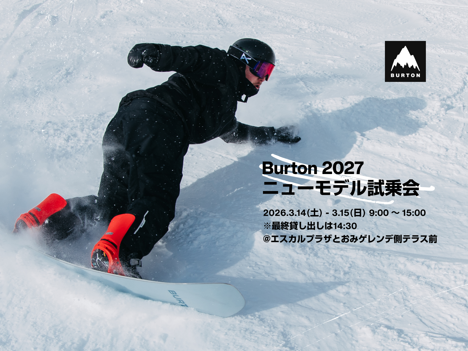 終了）BURTON Winter2027モデル試乗会 | スペシャルイベント
