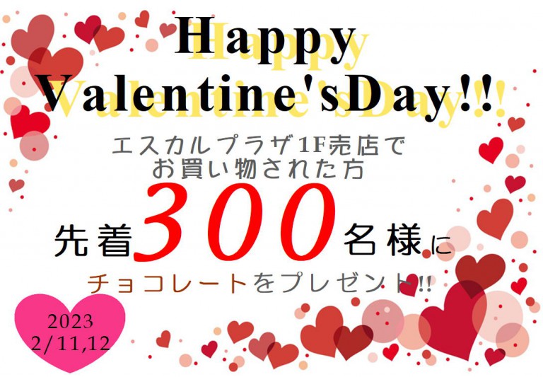 バレンタインイベント