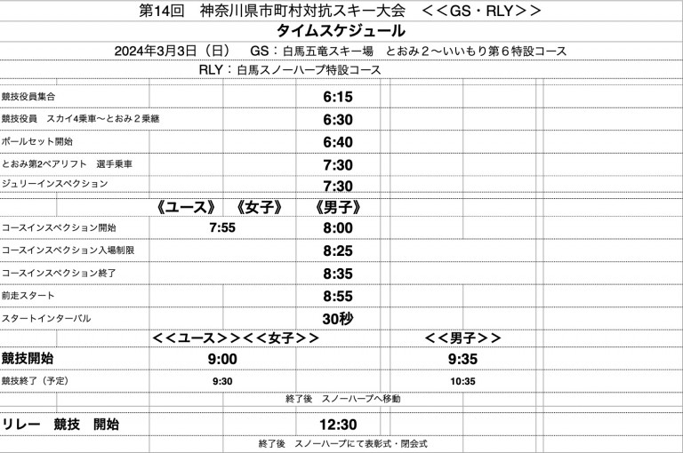 第14回 神奈川県市町村対抗スキー大会 3:3タイムスケジュール