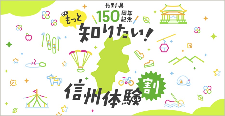 「もっと知りたい！信州体験割」掲載バナー
